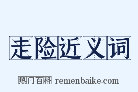 走险近义词是什么意思的图片